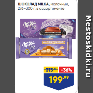 Акция - ШОКОЛАД MILKA, молочный, 276–300 г, в ассортименте