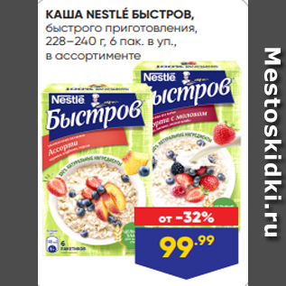 Акция - КАША NESTLÉ БЫСТРОВ, быстрого приготовления, 228–240 г, 6 пак. в уп., в ассортименте