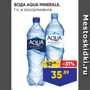 Акция - ВОДА AQUA MINERALE, 1 л, в ассортименте