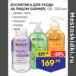 Акция - КОСМЕТИКА ДЛЯ УХОДА ЗА ЛИЦОМ GARNIER, 125–200 мл: - крем-гель - молочко - лосьон - тоник - гель