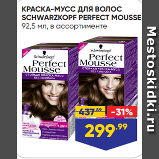 Акция - КРАСКА-МУСС ДЛЯ ВОЛОС SCHWARZKOPF PERFECT MOUSSE, 92,5 мл, в ассортименте