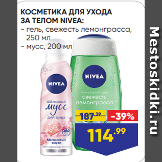 Акция - КОСМЕТИКА ДЛЯ УХОДА ЗА ТЕЛОМ NIVEA: - гель, свежесть лемонграсса, 250 мл - мусс, 200 мл