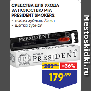 Акция - СРЕДСТВА ДЛЯ УХОДА ЗА ПОЛОСТЬЮ РТА PRESIDENT SMOKERS: - паста зубная, 75 мл - щетка зубная