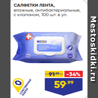 Акция - САЛФЕТКИ ЛЕНТА, влажные, антибактериальные, с клапаном, 100 шт. в уп.