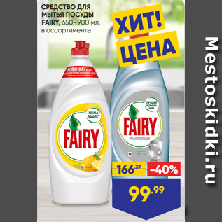 Акция - СРЕДСТВО ДЛЯ МЫТЬЯ ПОСУДЫ FAIRY, 650–900 мл, в ассортименте