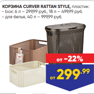 Акция - КОРЗИНА CURVER RATTAN STYLE, пластик