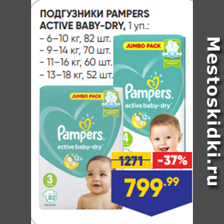 Акция - ПОДГУЗНИКИ PAMPERS ACTIVE BABY-DRY, 1 уп.: - 6–10 кг, 82 шт. - 9–14 кг, 70 шт. - 11–16 кг, 60 шт. - 13–18 кг, 52 шт