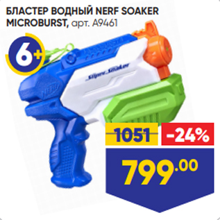 Акция - БЛАСТЕР ВОДНЫЙ NERF SOAKER MICROBURST, арт. A9461