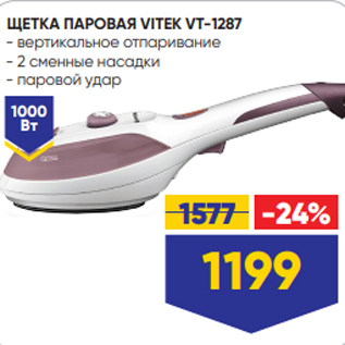 Акция - ЩЕТКА ПАРОВАЯ VITEK VT-1287 - вертикальное отпаривание - 2 сменные насадки - паровой удар