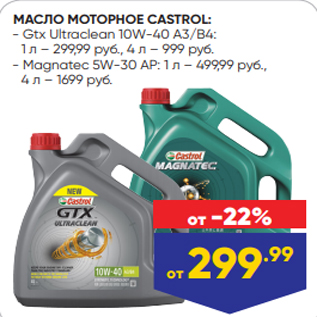 Акция - МАСЛО МОТОРНОЕ CASTROL: - Gtx Ultraclean 10W-40 A3/B4