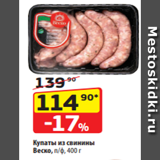 Акция - Купаты из свинины Веско, п/ф, 400 г