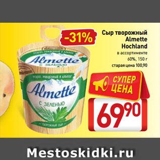 Акция - Сыр творожный Almette Hochland 60%