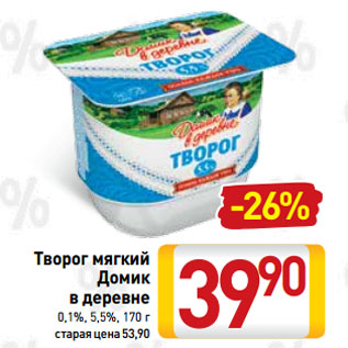 Акция - Творог мягкий Домик в деревне 0,1%, 5,5%