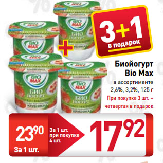Акция - Биойогурт Bio Max 2,6%, 3,2%