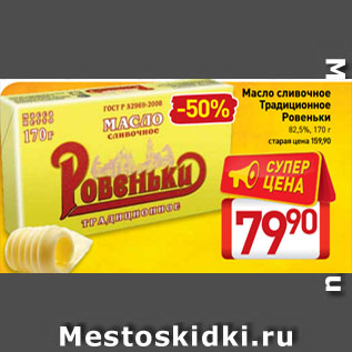 Акция - Масло cливочное Традиционное Ровеньки 82,5%