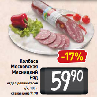 Акция - Колбаса Московская Мясницкий Ряд