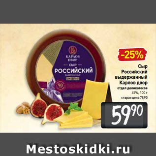 Акция - Сыр Российский выдержанный Карлов двор 45%