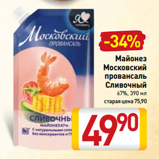 Акция - Майонез Московский провансаль Сливочный 67%