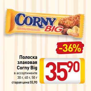 Акция - Полоска злаковая Corny Big