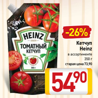 Акция - Кетчуп Heinz