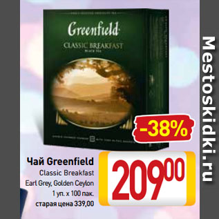 Акция - Чай Greenfield