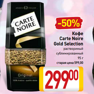 Акция - Кофе Carte Noire Gold Selection растворимый, сублимированный