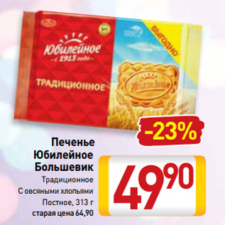 Акция - Печенье Юбилейное Большевик Традиционное, С овсяными хлопьями, Постное