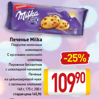 Акция - Печенье Milka