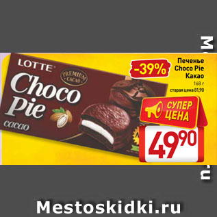 Акция - Печенье Choco Pie Какао