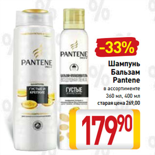 Акция - Шампунь/ Бальзам Pantene