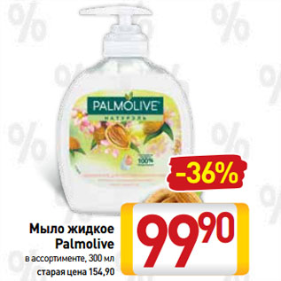 Акция - Мыло жидкое Palmolive