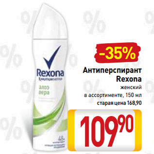 Акция - Антиперспирант Rexona женский