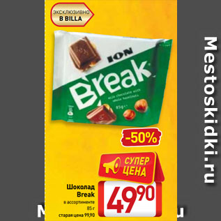 Акция - Шоколад Break
