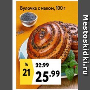 Акция - Булочка с маком, 100г