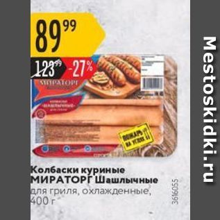 Акция - Колбаски куриные МИРАТОРГ Шашлычные для гриля