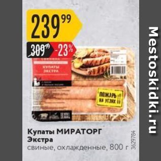 Акция - Купаты МИРАТОРГ