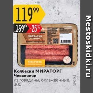 Акция - Колбаски МИРАТОРГ Чевапчичи