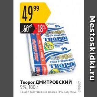 Акция - Творог ДМИТРОвский 9%