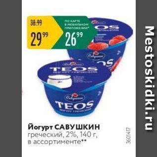 Акция - Йогурт САВУШкин