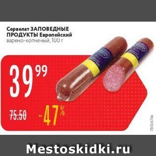 Акция - Сервелат ЗАПОВЕДНЫЕ ПРОДУКТЫ