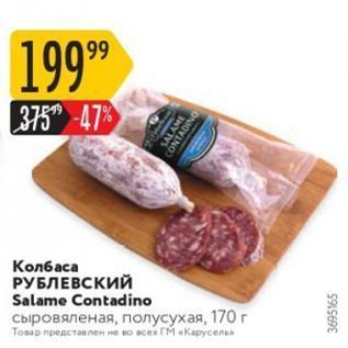 Акция - Колбаса РУБЛЕВСКИЙ Salame Contadino