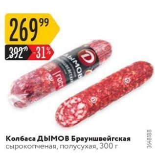 Акция - Колбаса ДымоВ Брауншвейгская