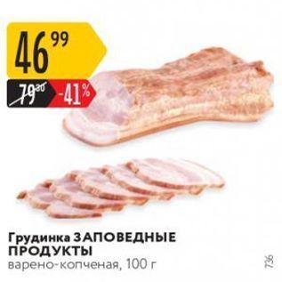 Акция - Грудинка ЗАПОВЕДНЫЕ ПРОДУКТЫ