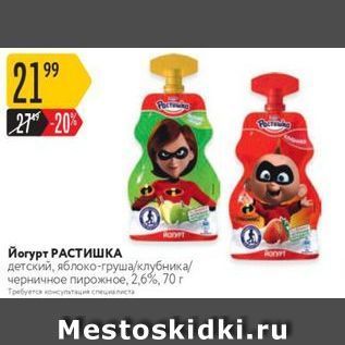 Акция - Йогурт РАСТИШКА