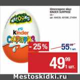 Магазин:Метро,Скидка:Шоколадное яйцо
KINDER SURPRISE