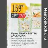 Магазин:Карусель,Скидка:Орехи SNACK ВЕТTER ZACKROMA