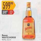 Магазин:Карусель,Скидка:Виски WHITE HORSE 40%