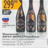 Магазин:Карусель,Скидка:Шампанское АБРАУ-ДЮРСО 