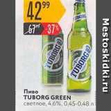 Магазин:Карусель,Скидка:Пиво TUBORG GREEN 