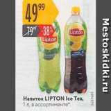 Магазин:Карусель,Скидка:Напиток LIPTON Ice Tea